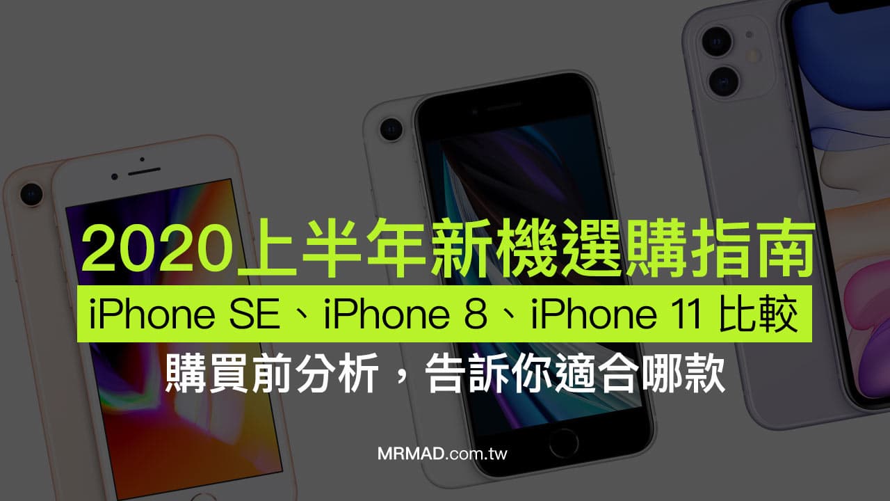 新iPhone SE和iPhone 8、iPhone 11差異整理，買哪款比較適合- 瘋先生