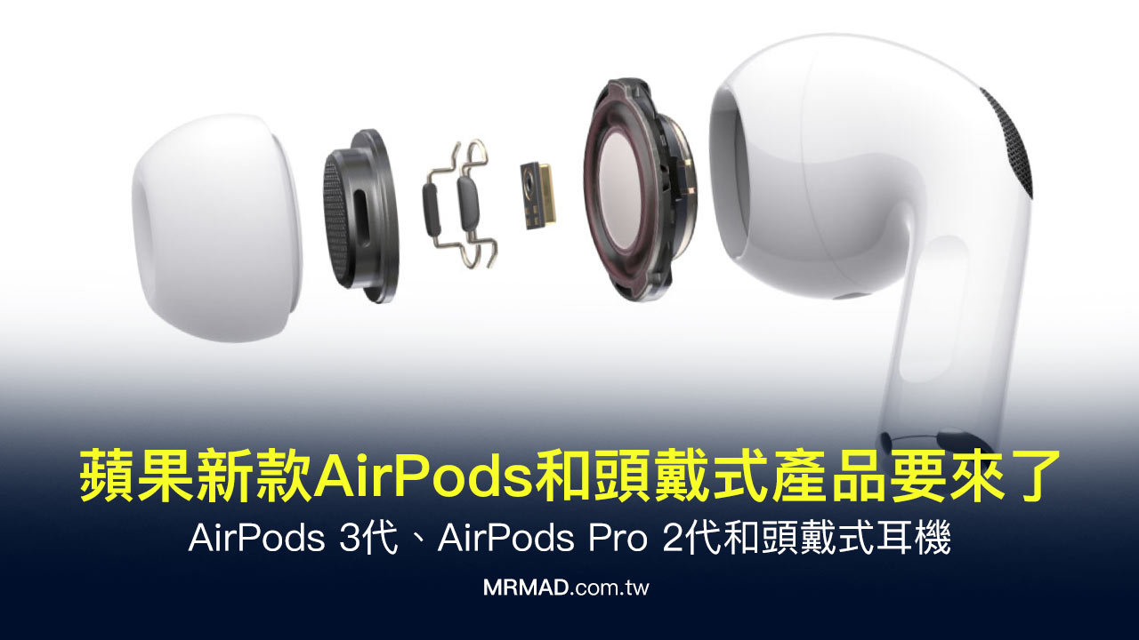 Apple新AirPods 3、AirPods Pro 2代和頭戴式耳機推出時間曝光