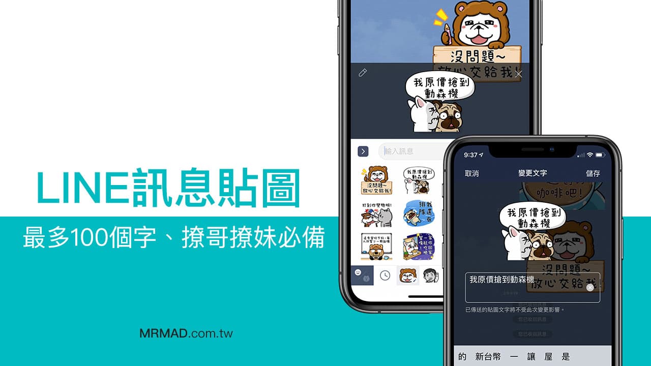 Line訊息貼圖來了 最多自訂100個字 撩哥撩妹必備貼圖 瘋先生