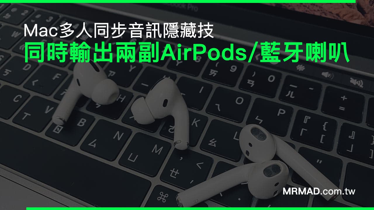 macOS隱藏技：Mac同時輸出兩個藍牙喇叭或兩副AirPods耳機