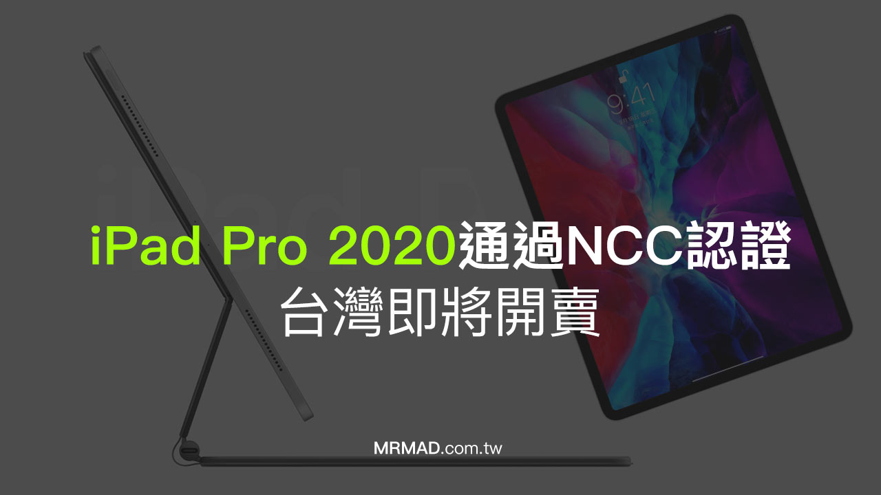 蘋果 iPad Pro 2020 通過NCC 認證，台灣即將開賣！