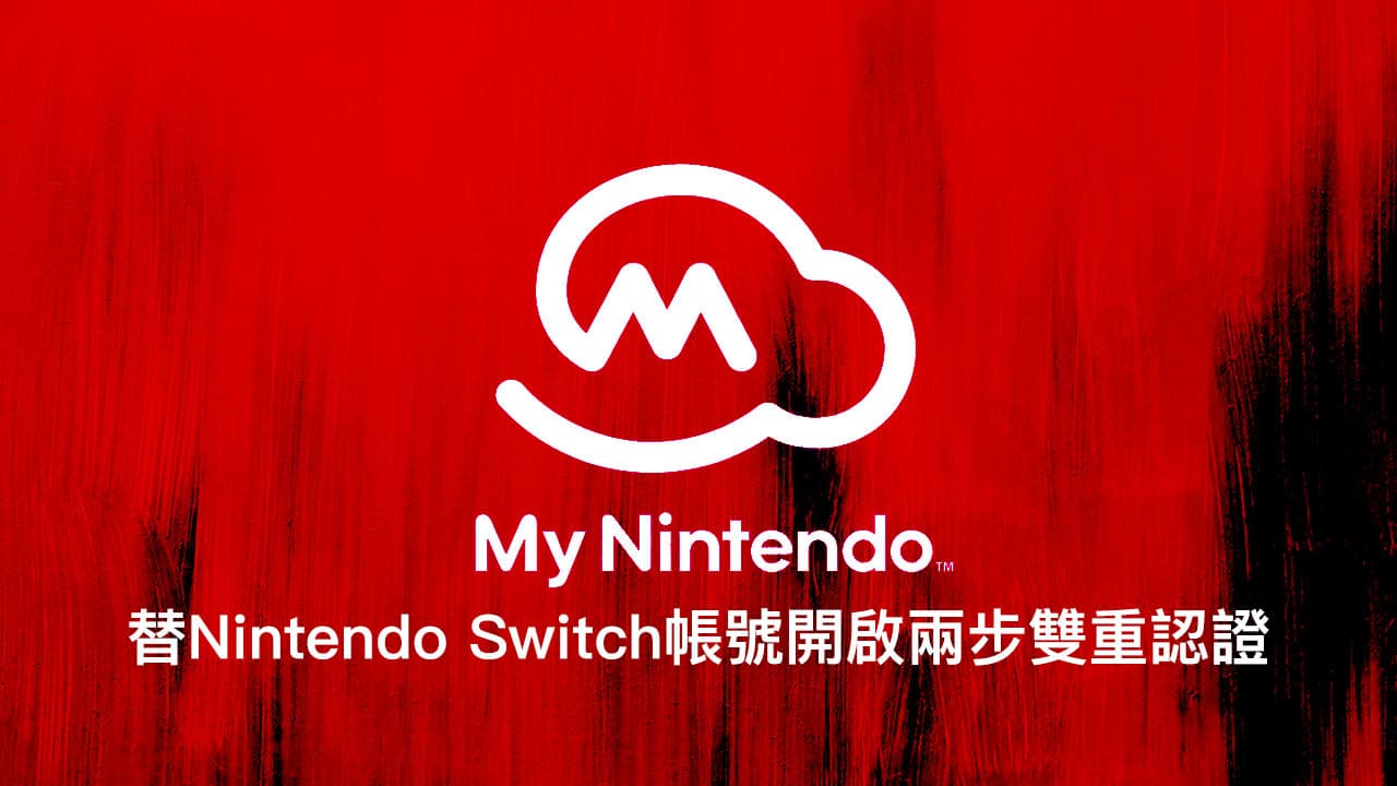 如何替 Nintendo Switch 帳號開啟兩步雙重認證，防止被盜刷