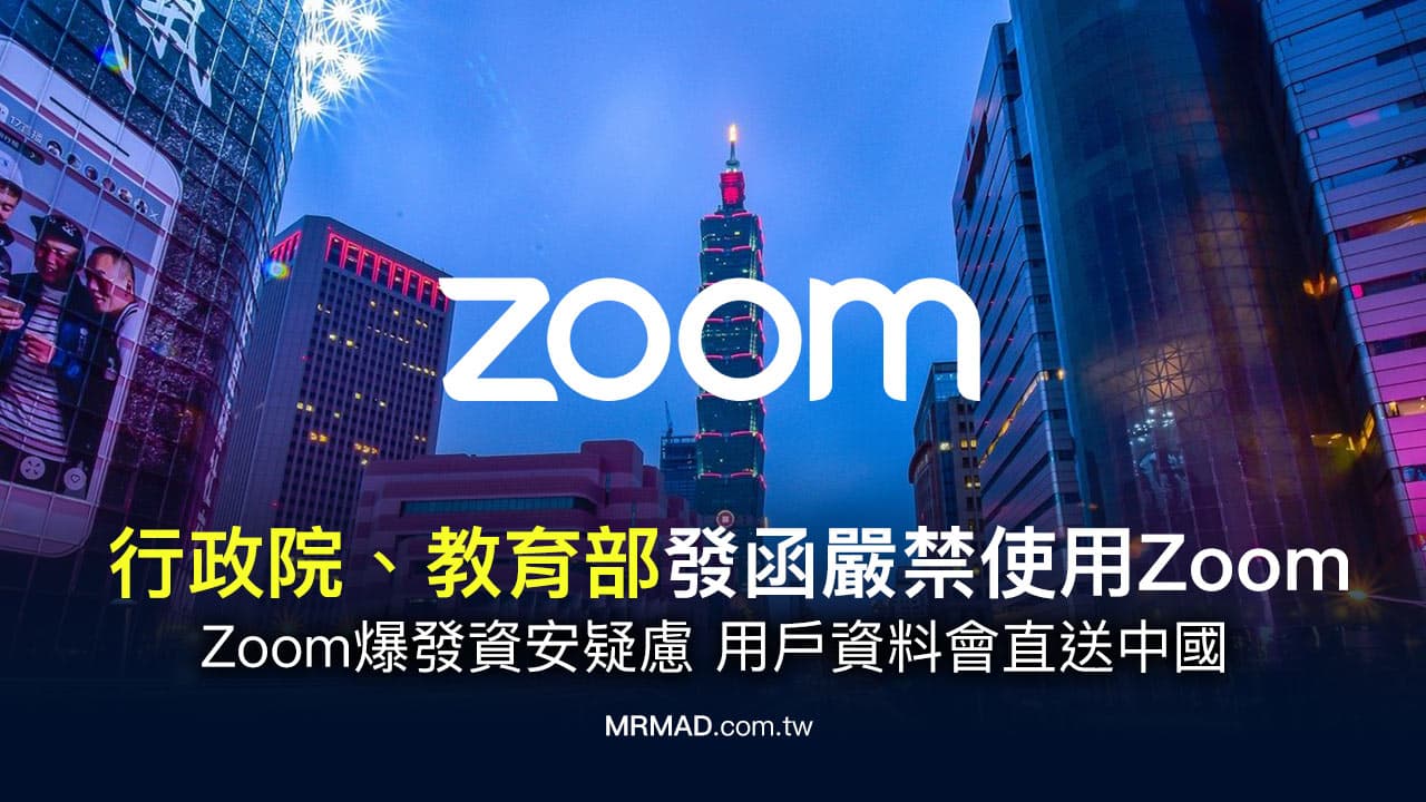 Zoom爆資安疑慮，行政院、教育部發函禁止台灣公務單位使用