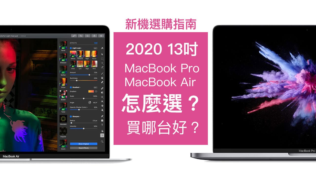 2020年新款MacBook Pro和MacBook Air怎麼選？買哪台比較好？