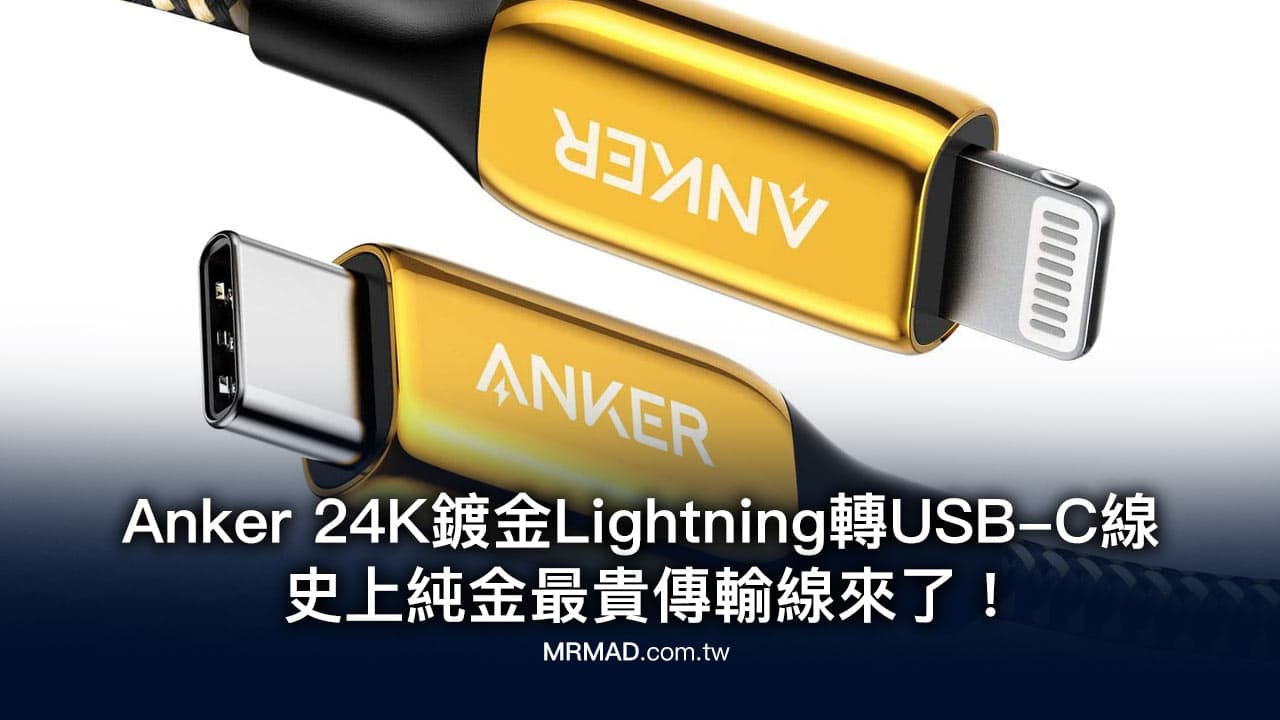 Anker 24K鍍金USB-C 轉Lightning線來了！售價100美元終身保