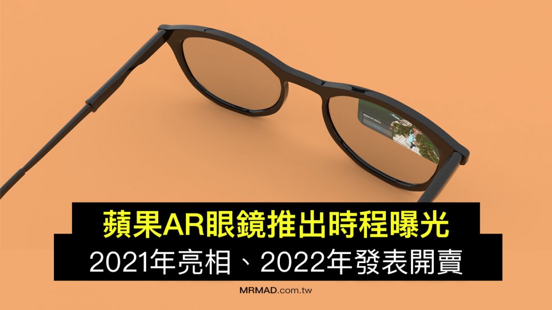 蘋果AR眼鏡時程曝光：在2021年WWDC亮相、2022年發表 瘋先生