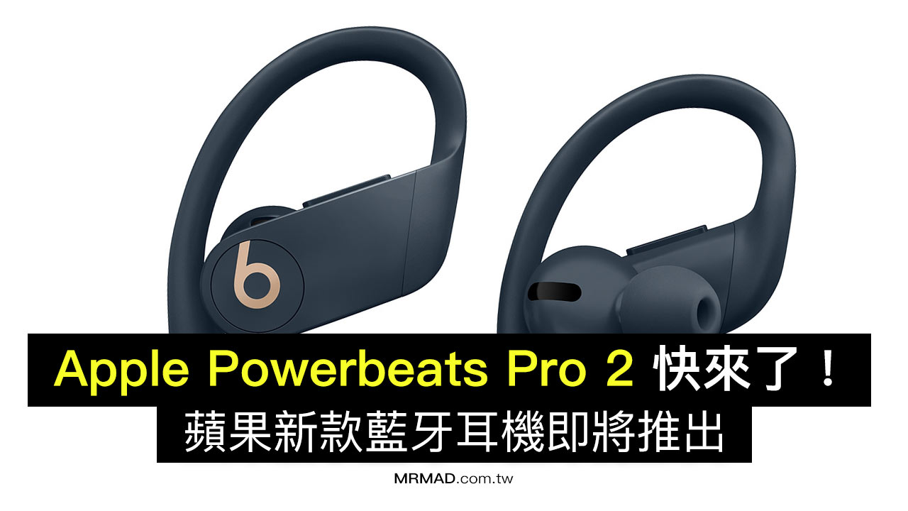 Apple Powerbeats Pro 2 獲得FCC與多國認 