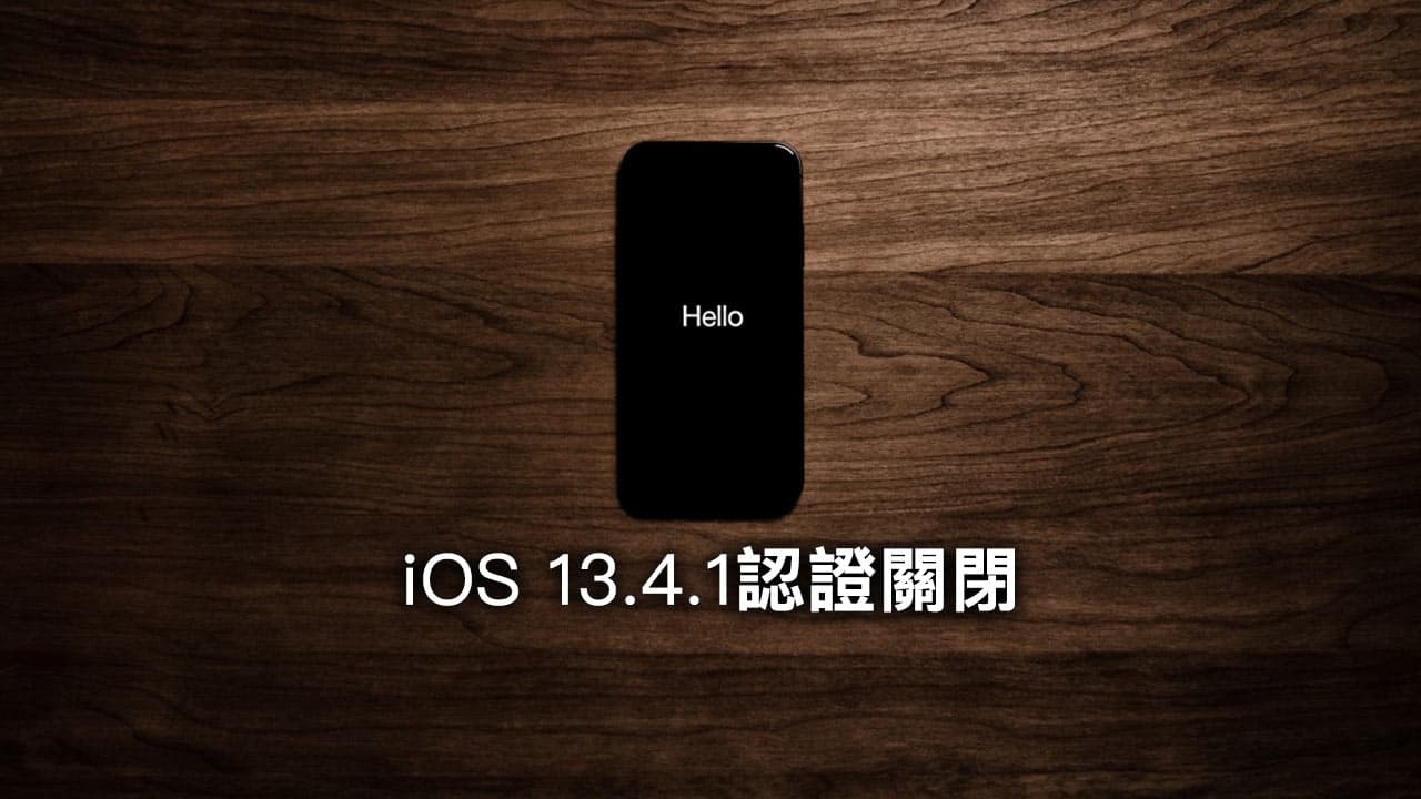 蘋果關閉 iOS 13.4.1 認證，升降級只能選擇 iOS 13.5