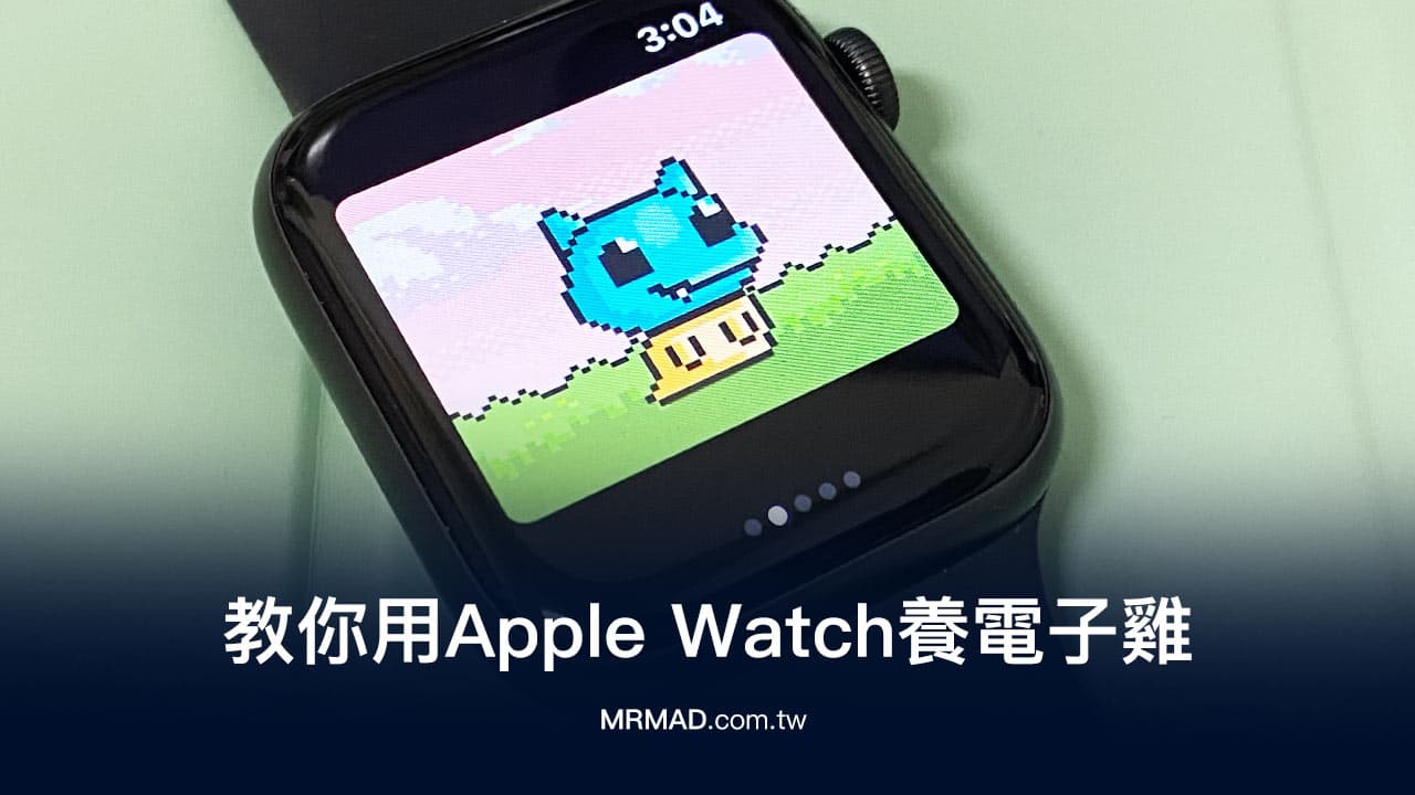 Apple Watch養電子雞非難事，教你用蘋果手錶養寵物