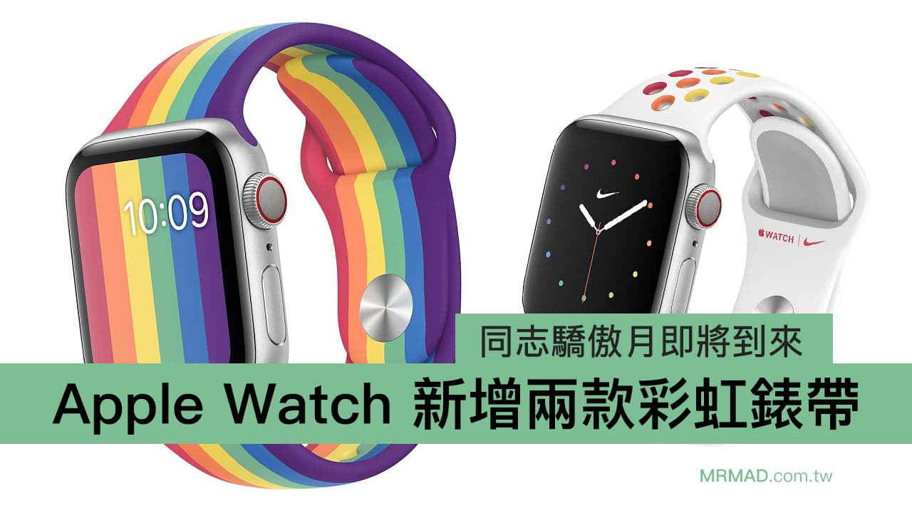 同志驕傲月即將到來 Apple Watch 新增兩款彩虹錶帶