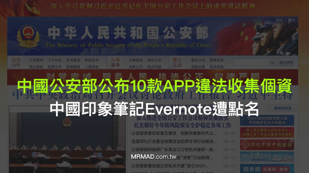 中國公安部公布10款違法收集個資App，印象筆記Evernote遭點名