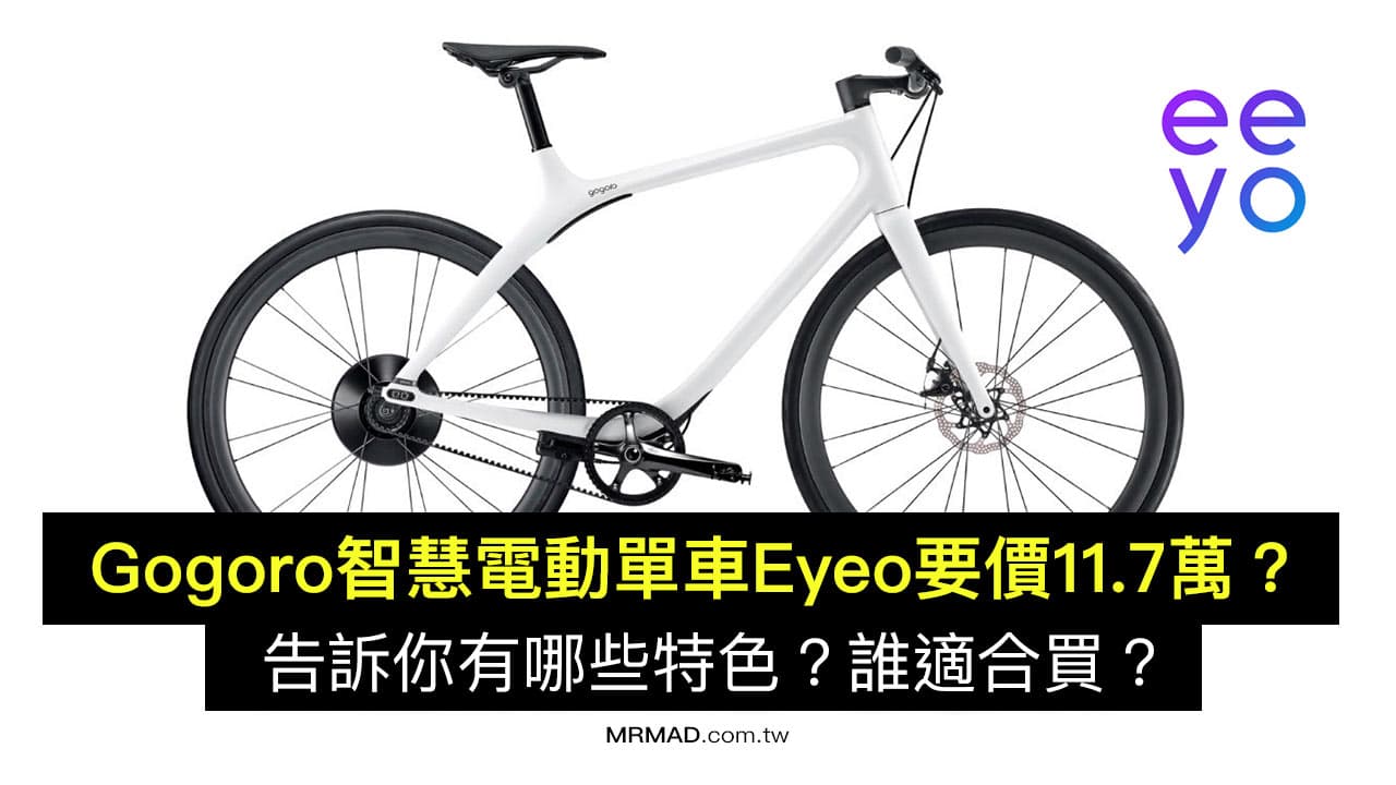 Gogoro電動單車Eyeo 1售價11.7萬，有哪些亮點特色？誰適合買？