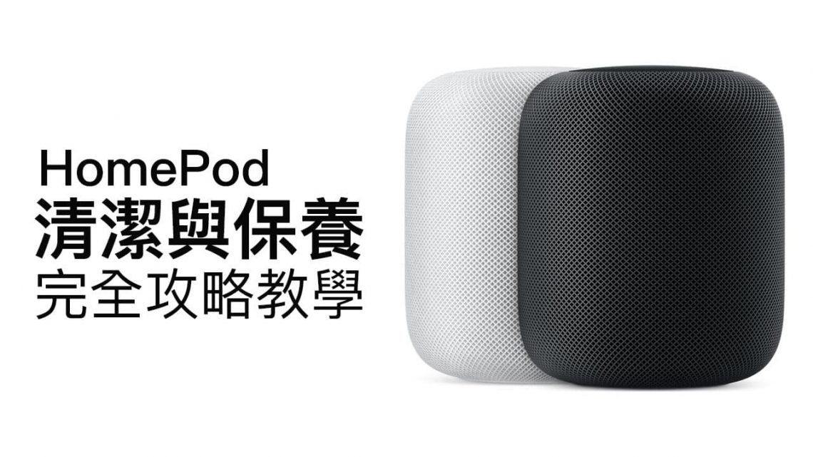 HomePod清潔與保養技巧，想清潔乾淨就來看這篇 瘋先生