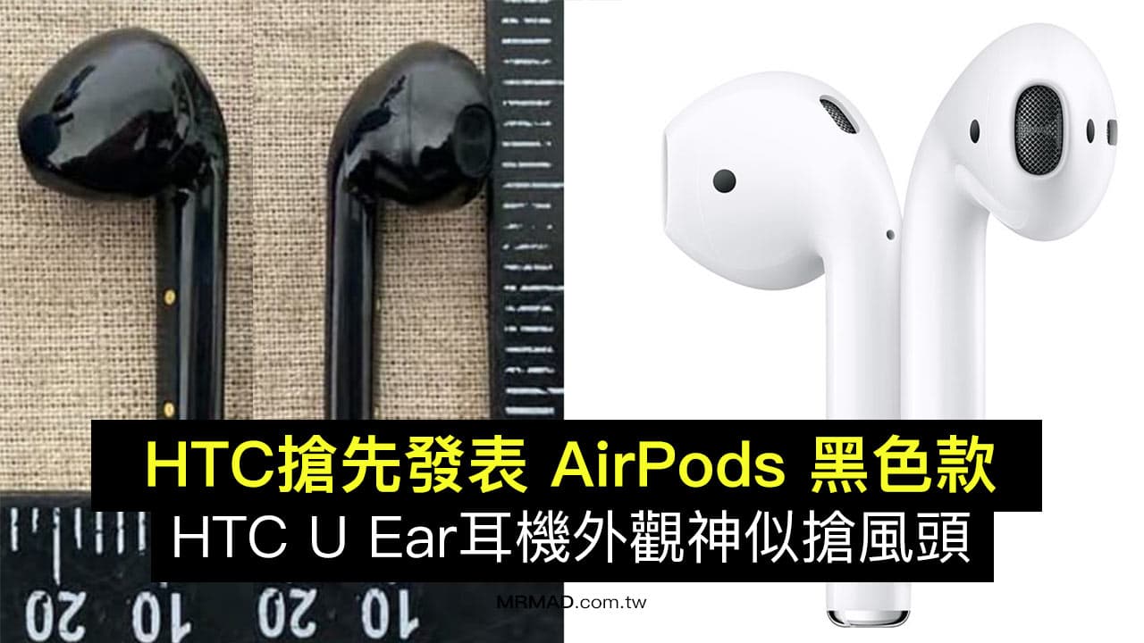 HTC搶先發表 AirPods 黑色款叫 HTC U Ear 兩大特色搶風頭