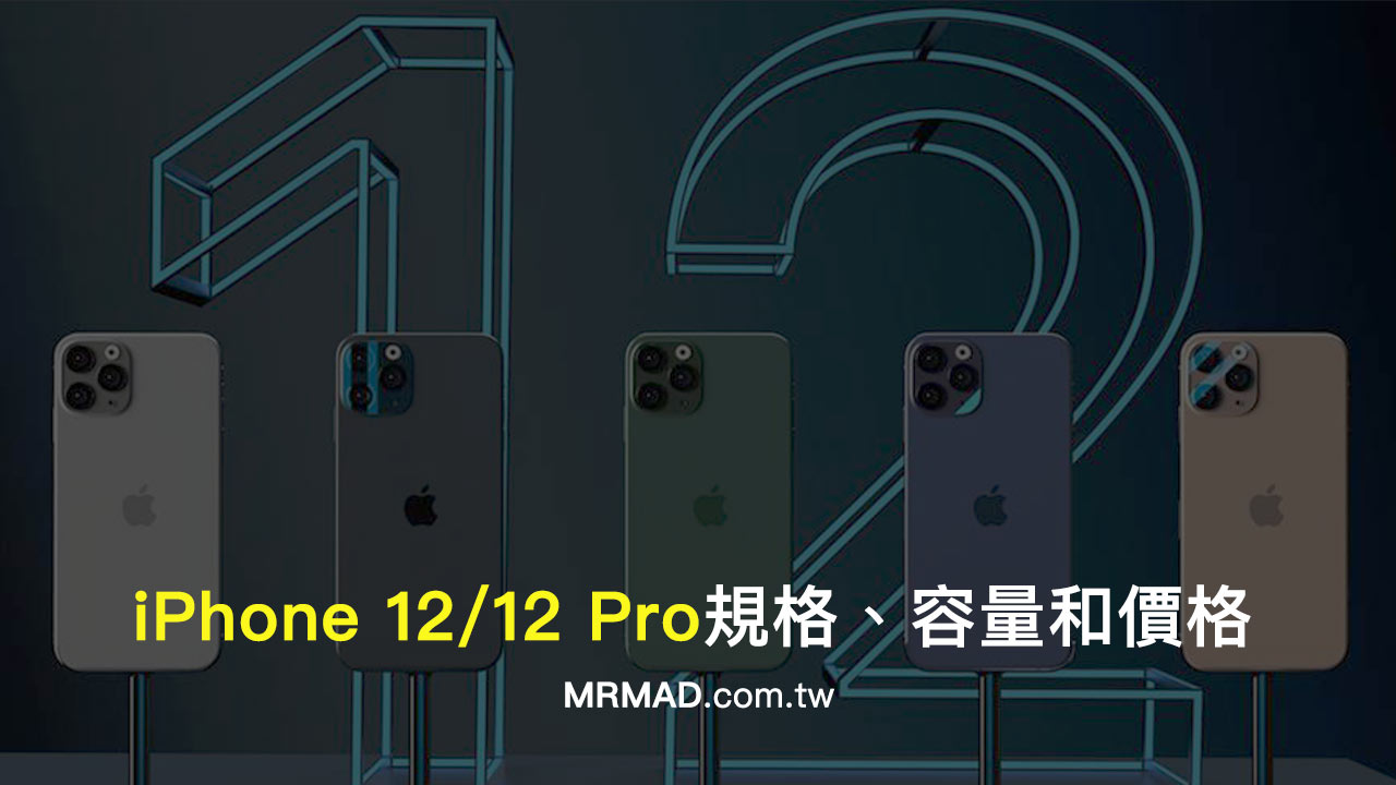 iPhone 12、iPhone 12 Pro 四款規格、容量和價格總整理
