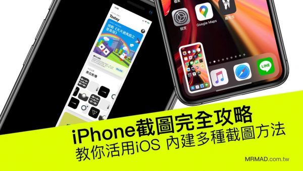 iPhone截圖完全攻略，教你活用iOS 內建多種截圖方法 - 瘋先生