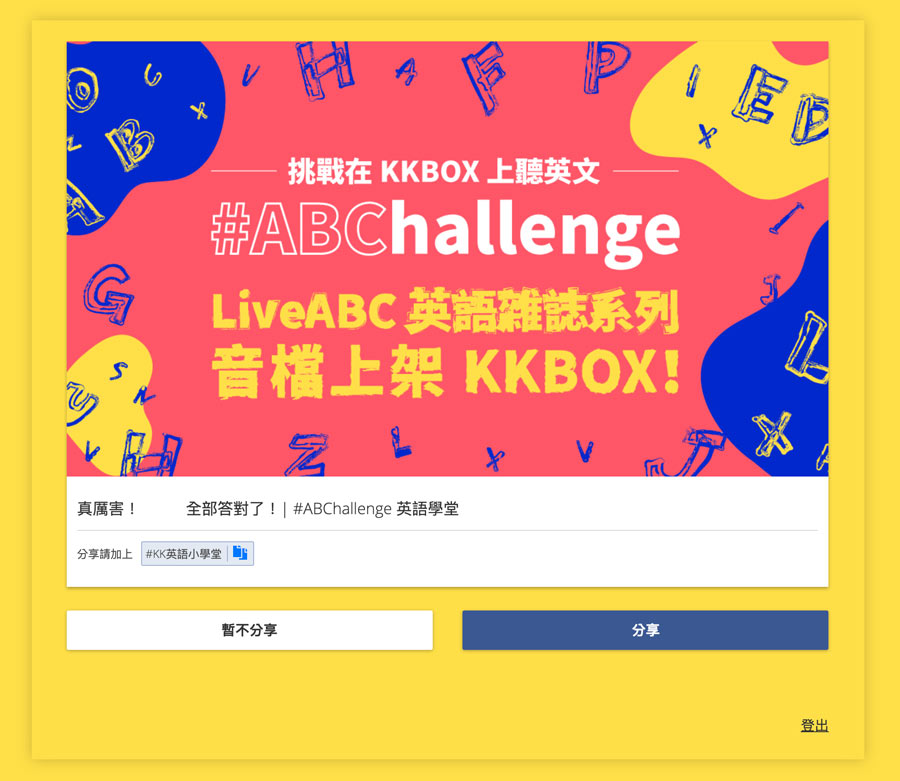 挑戰在KKBOX上聽英文免費領答案5