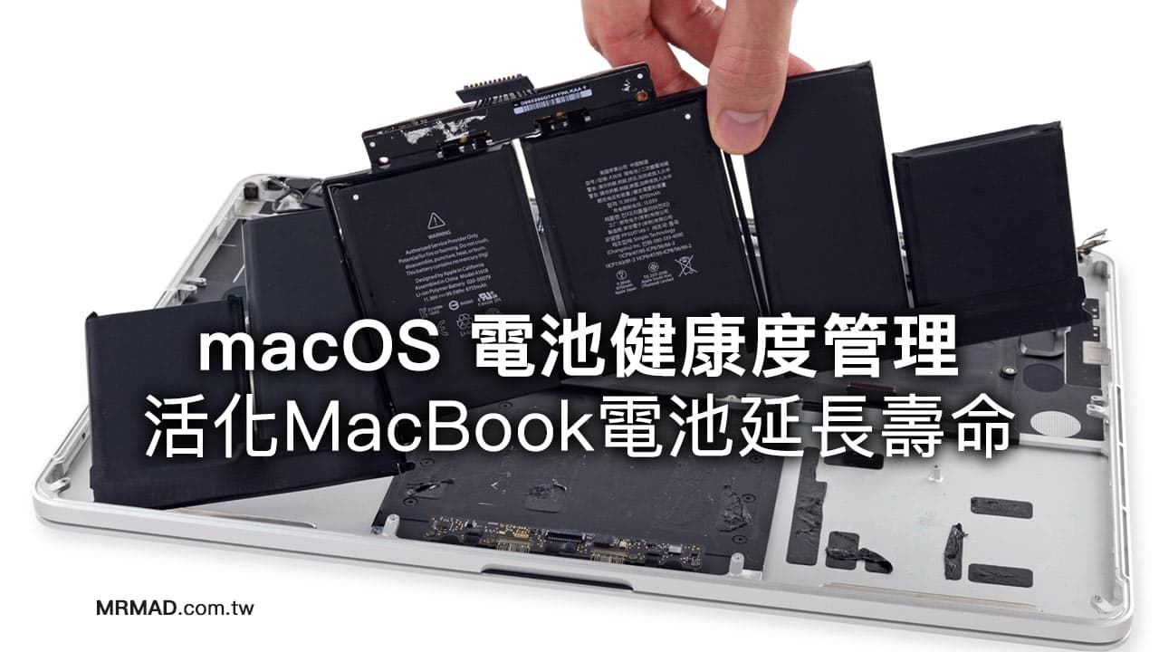 macOS 電池健康度管理功能解析，活化MacBook電池延長壽命