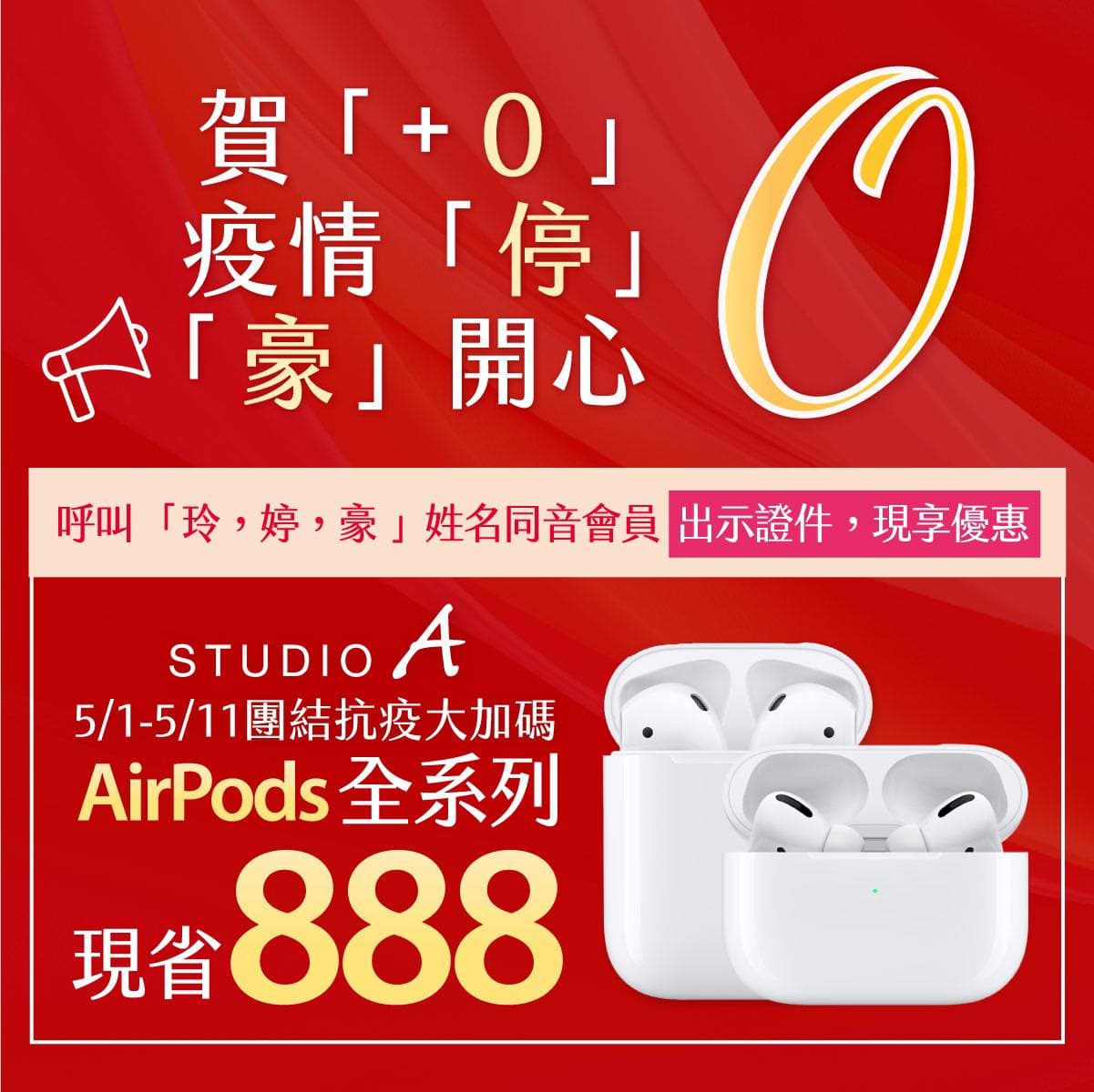 Studio A慶祝零確診「玲、婷、豪」買AirPods現省888元