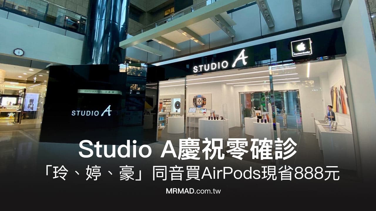 Studio A慶祝零確診「玲、婷、豪」買AirPods現省888元