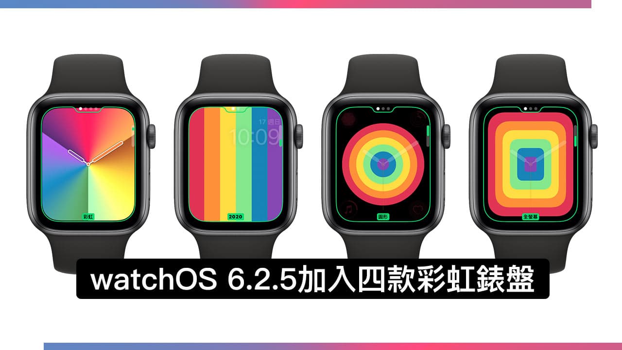 watchOS 6.2.5 加入四款彩虹錶盤，替6月彩虹驕傲大遊行準備