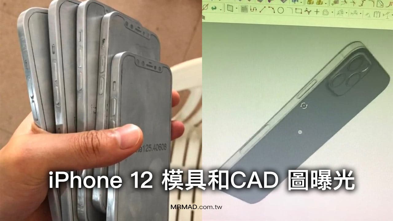2020 年5 款iPhone 12 模具和CAD 圖曝光， 外觀採平整設計