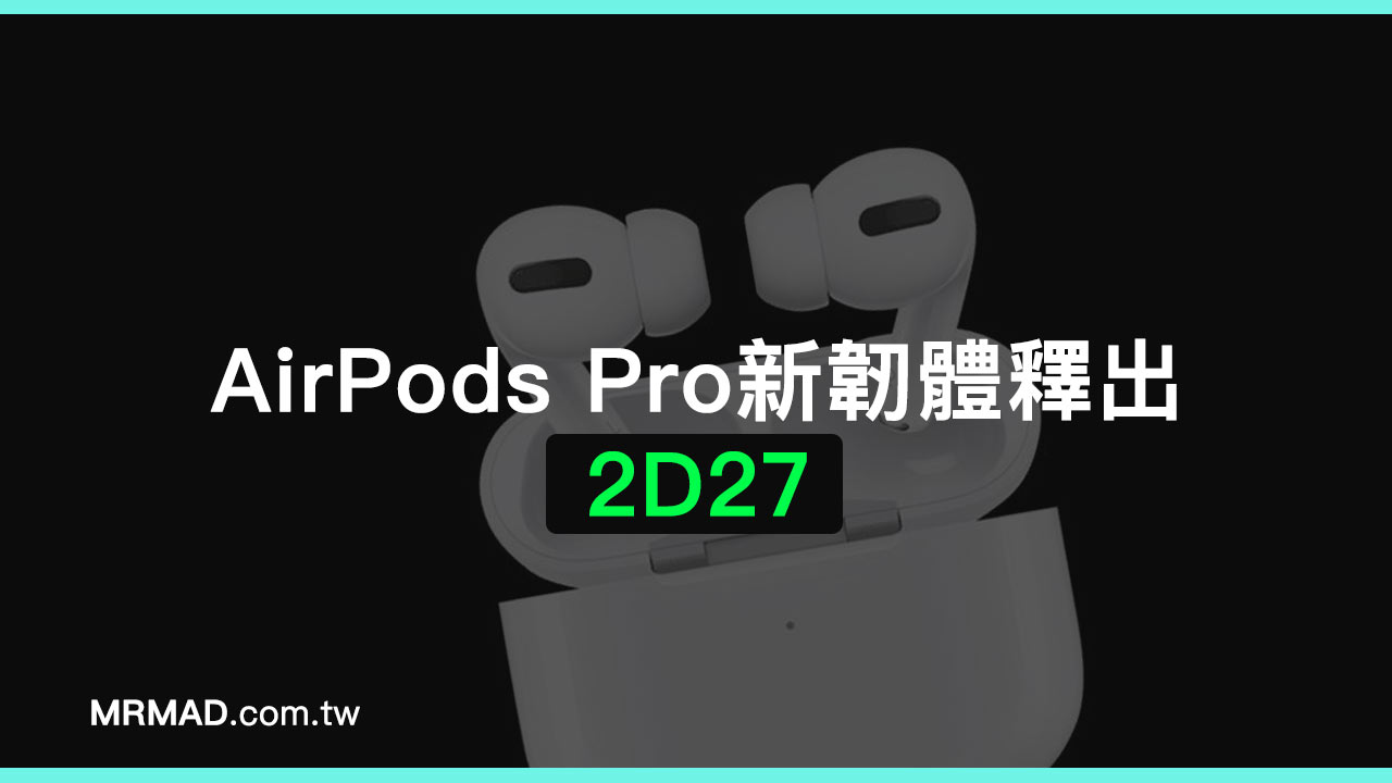 蘋果替 AirPods Pro 推出新韌體 2D27 ，修正了什麼？