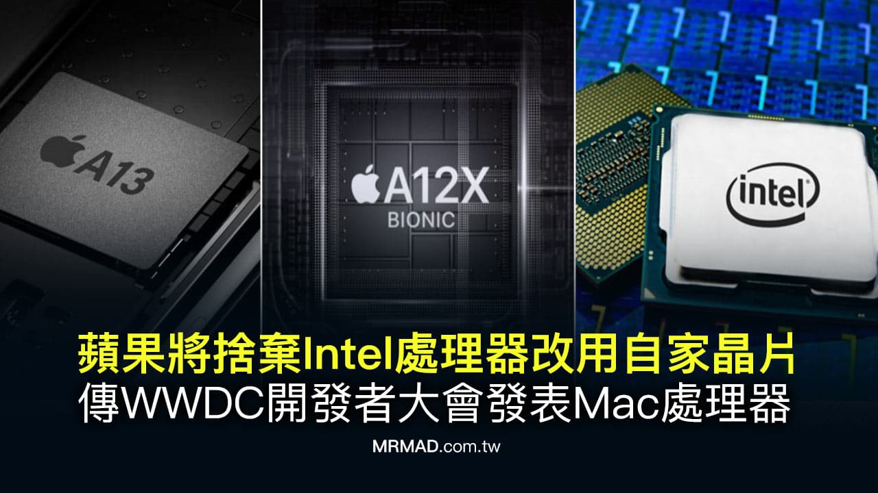 蘋果捨棄Intel處理器改用自家ARM晶片，傳WWDC發表Mac處理器