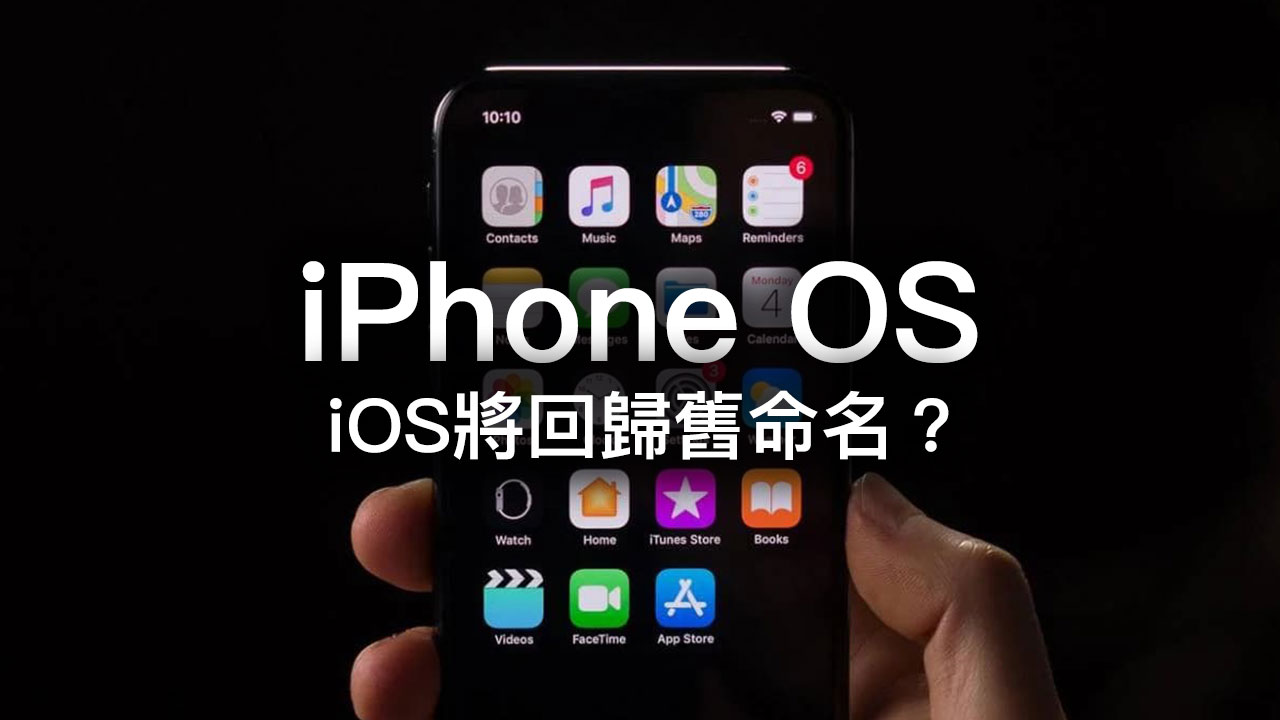 傳蘋果替 iOS 14 改回 iPhoneOS 命名，防 iPhone 用戶混淆