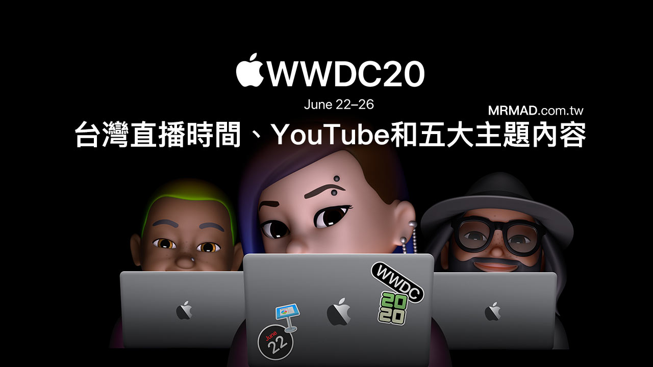 Apple WWDC 2020台灣直播時間、YouTube和大會五大主題整理