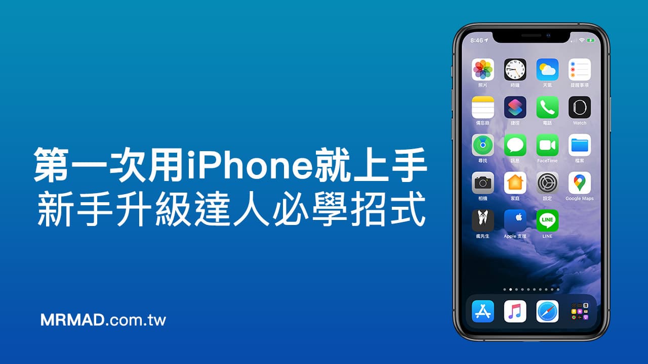 第一次用iPhone就上手攻略：新手必學招式，看完保證變達人