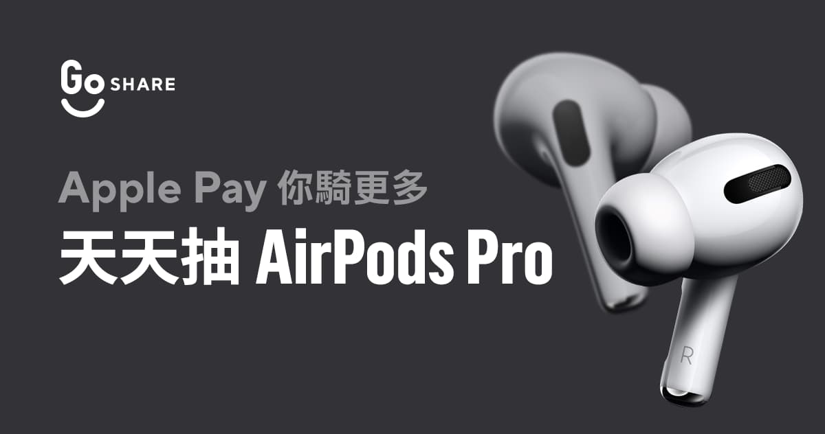 GoShare 終於支援 Apple Pay，連續 30 天 AirPods Pro 天天送