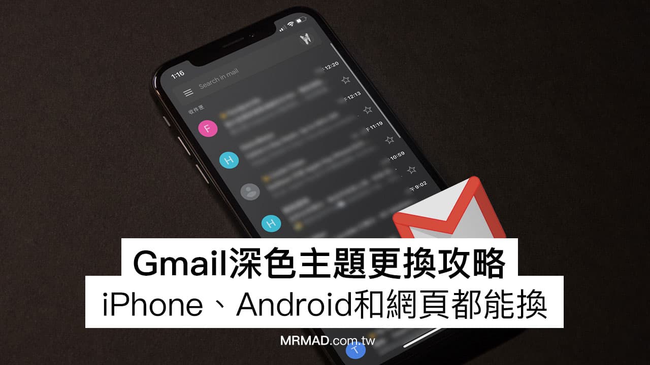 Gmail深色模式怎麼開 教你用手機和網頁版啟用黑暗風格 瘋先生