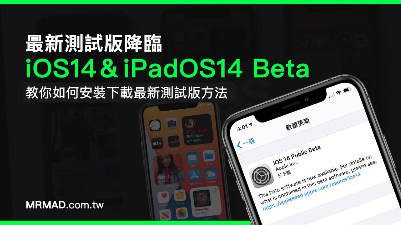 iOS 14 & iPadOS 14 測試版下載技巧，教你搶先升級安裝Beta