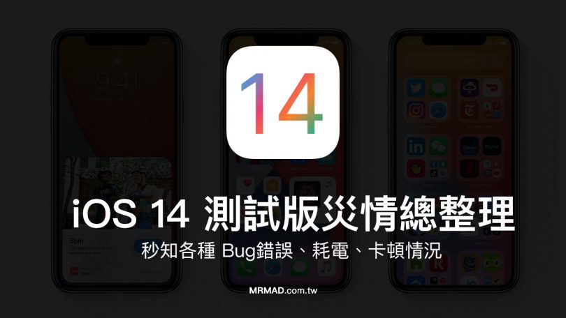 Ios 14 Beta 災情有哪些？適合更新嗎？升級前先來了解這篇 - 瘋先生