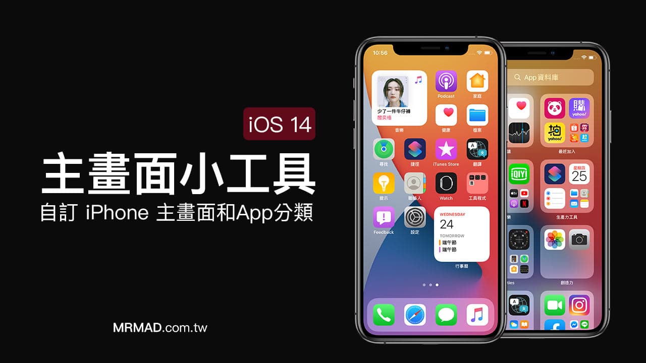 iOS 14 主畫面小工具技巧：教你自訂iPhone 主畫面和App 分類