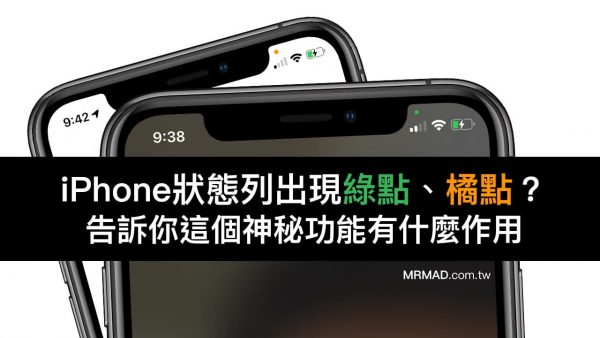 iPhone狀態列顯示「綠點、橘點」代表什麼？ 一次搞懂iOS隱私新功能 - 瘋先生