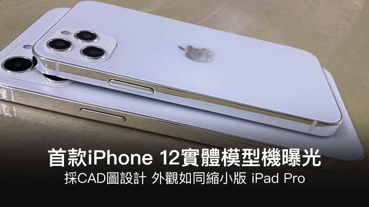 首款 iPhone 12 實體模型機曝光，外觀如同縮小版 iPad Pro