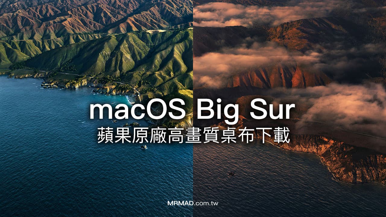 Macos Big Sur 桌布共10 張免費下載 6k高解析度 瘋先生