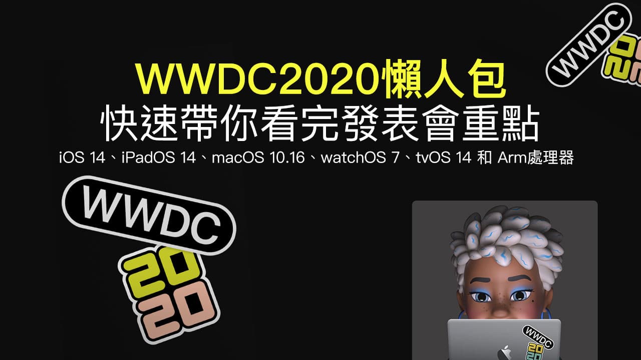 WWDC 2020 懶人總整理：快速帶你了解發表會七大更新重點