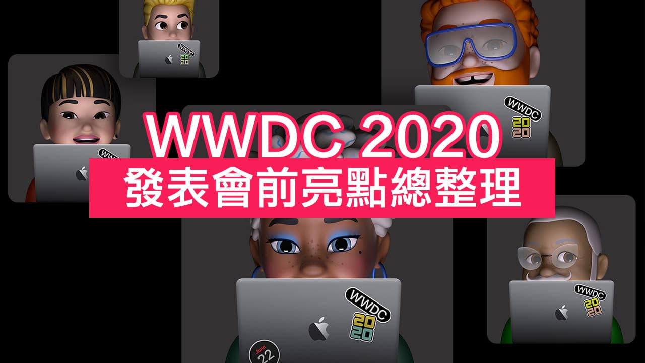 WWDC 2020發表會前6大亮總整理：iOS 14、Arm架構Mac等新硬體