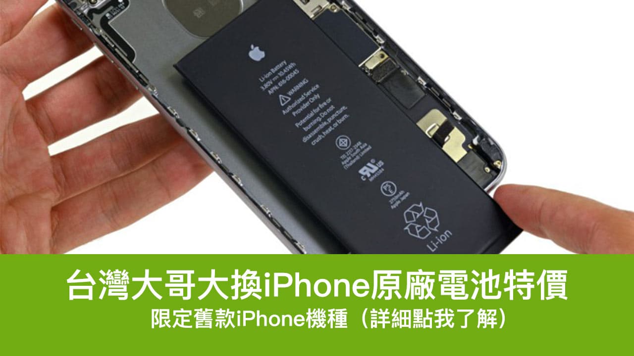 台灣大換iPhone 電池下殺990元起，即日起至7月底前