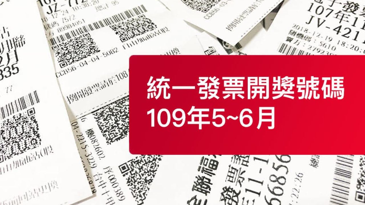 統一發票5 6月中獎號碼查詢 發票兌獎領獎技巧 瘋先生