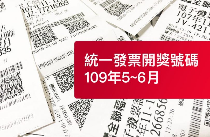 統一發票5-6月中獎號碼查詢、發票兌獎領獎技巧 - 瘋先生