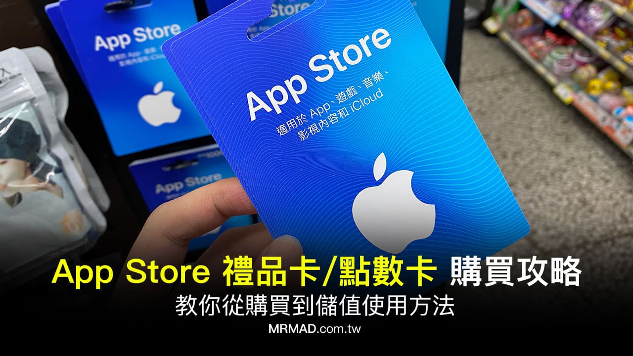 台灣購買 App Store 點數卡教學，從超商購買到 Apple ID 儲值