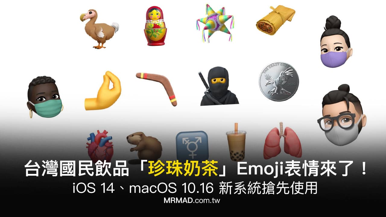 蘋果 iOS 14 加入台灣國民飲品「珍珠奶茶」 Emoji表情