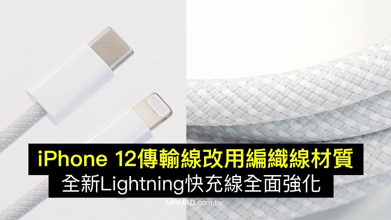 蘋果原廠 iPhone 12 傳輸線強化！改用 Lightning 編織線材質