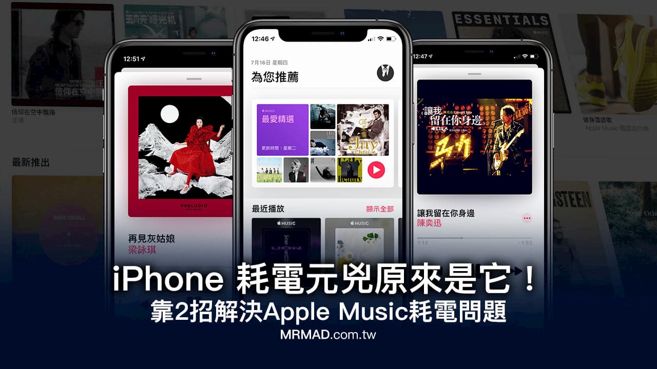 iPhone 耗電元兇確定！教你靠2招解決Apple Music耗電問題