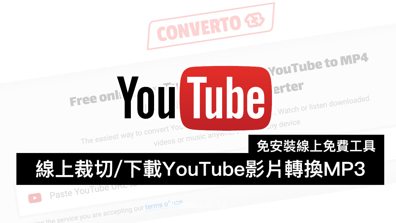 如何下載及裁剪youtube影片和音樂 免安裝線上技巧一定要學 瘋先生