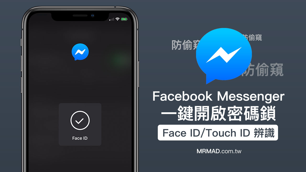 Facebook Messenger上鎖技巧：開啟Face ID 和Touch ID 密碼鎖功能